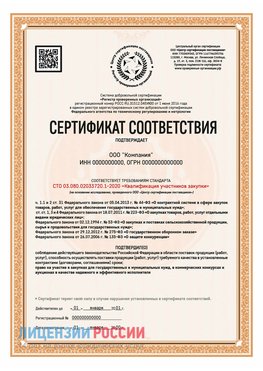 Сертификат СТО 03.080.02033720.1-2020 (Образец) Приморско-Ахтарск Сертификат СТО 03.080.02033720.1-2020